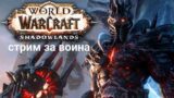 World of Warcraft-Shadowlands !