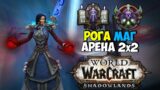 Arena 2×2 RM 2300-2400 mmr | WoW ShadowLands