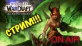 World of Warcraft Shadowlands| Stream